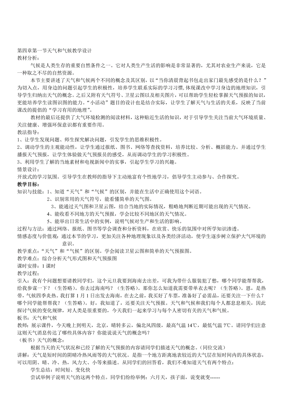 第四章第一节天气和气候教学设计[精选文档]_第1页