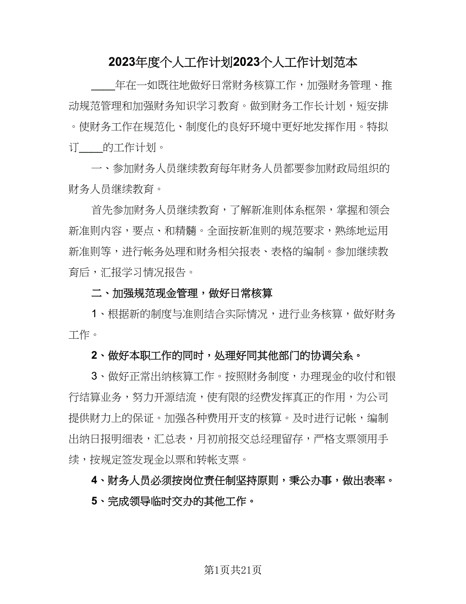 2023年度个人工作计划2023个人工作计划范本（九篇）_第1页