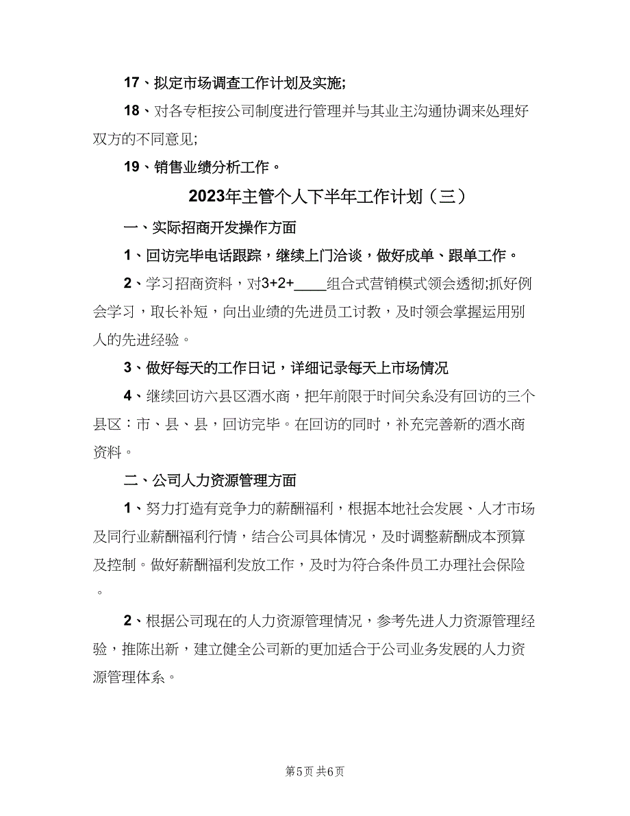 2023年主管个人下半年工作计划（三篇）.doc_第5页