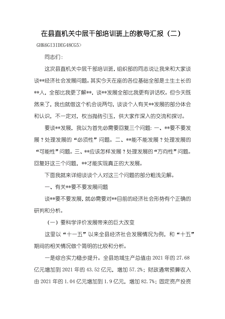 在县直机关中层干部培训班上的教导汇报（二）_第1页