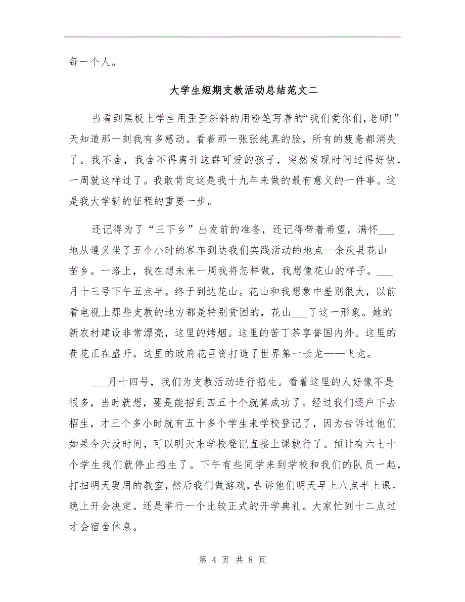 2021年大学生短期支教活动总结_第4页