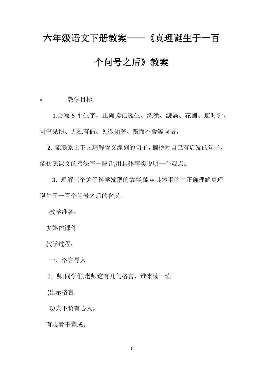 六年级语文下册教案真理诞生于一百个问号之后教案_第1页