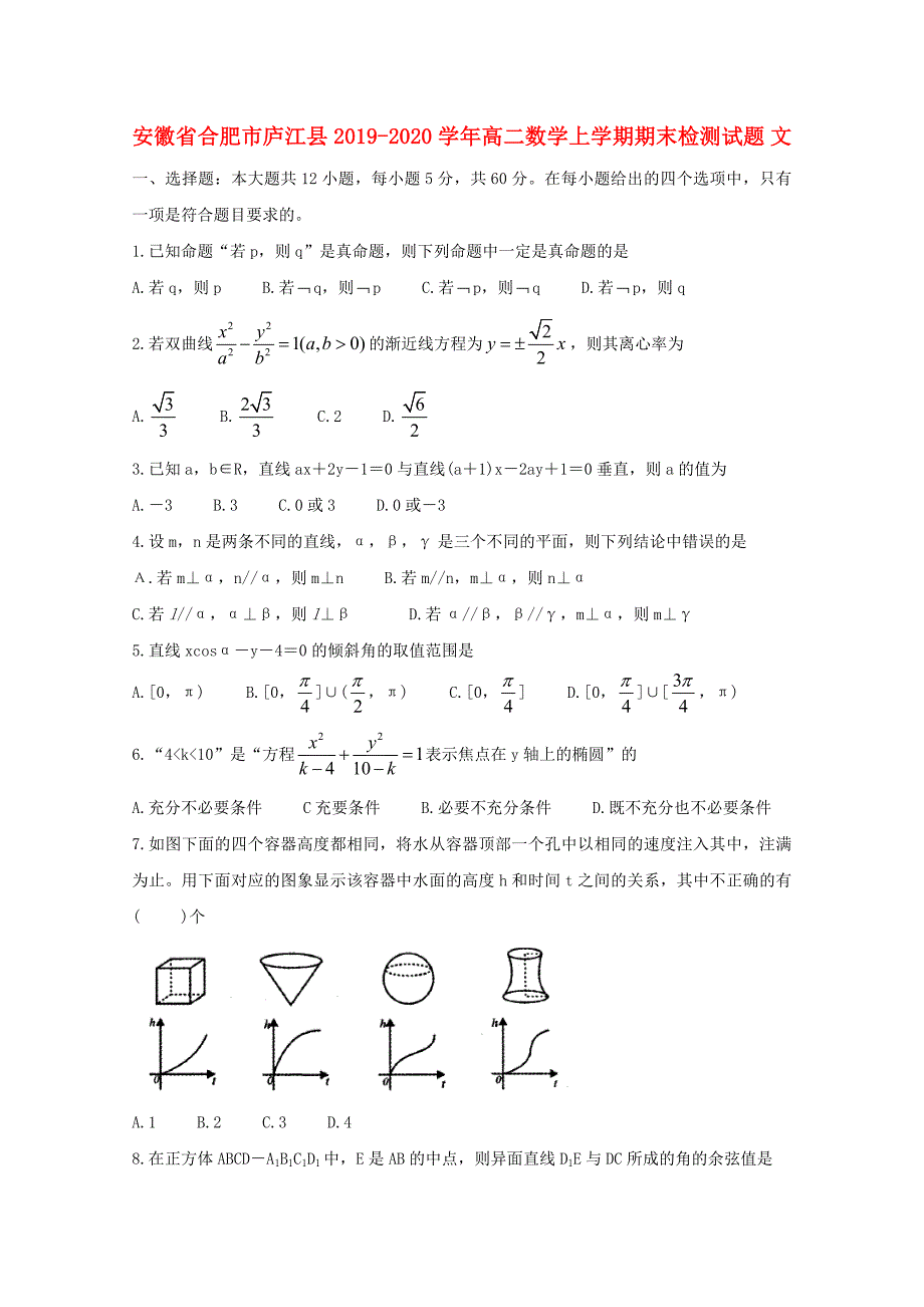 安徽省合肥市庐江县2019-2020学年高二数学上学期期末检测试题文_第1页