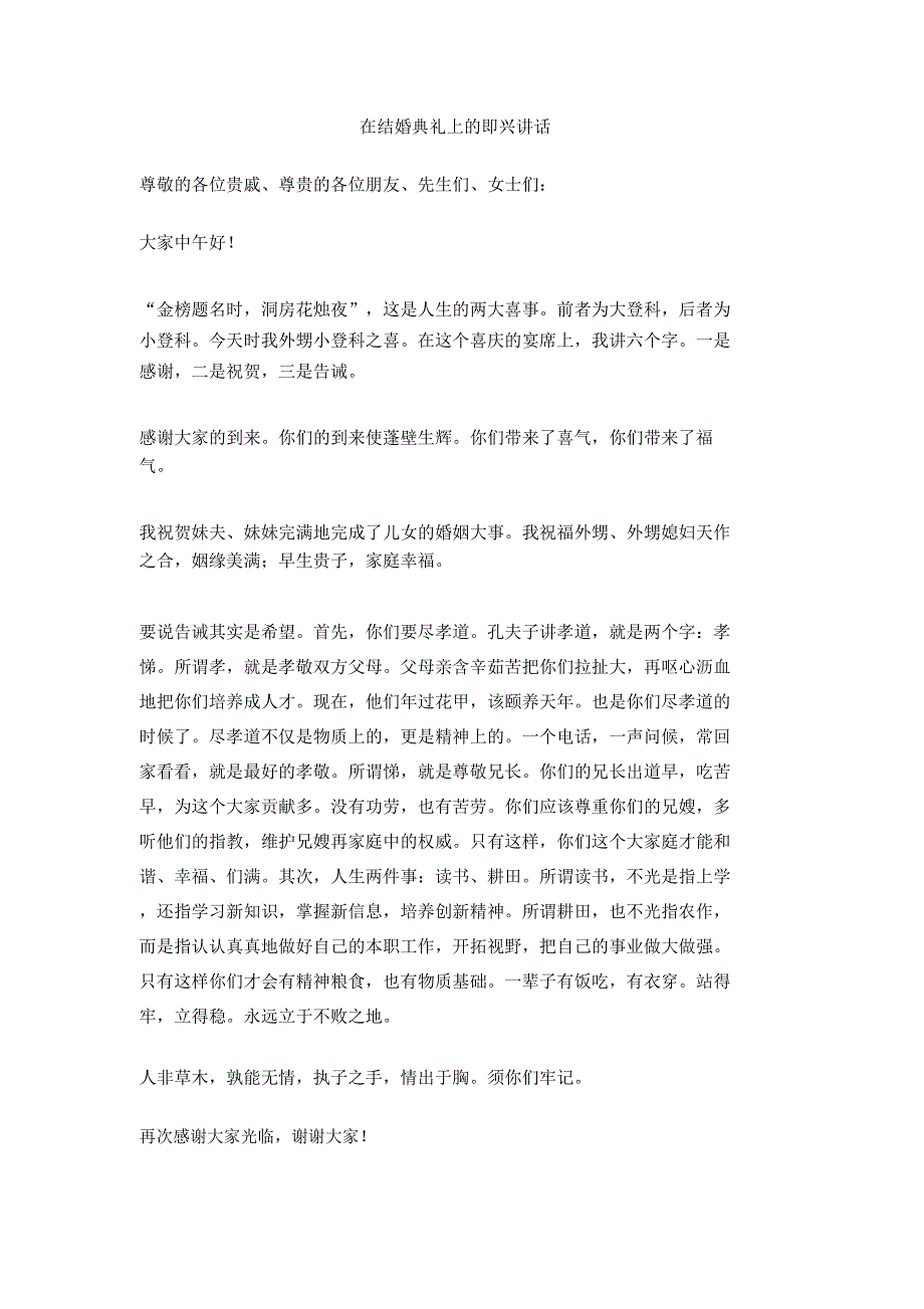 在结婚典礼上的即兴讲话_第1页