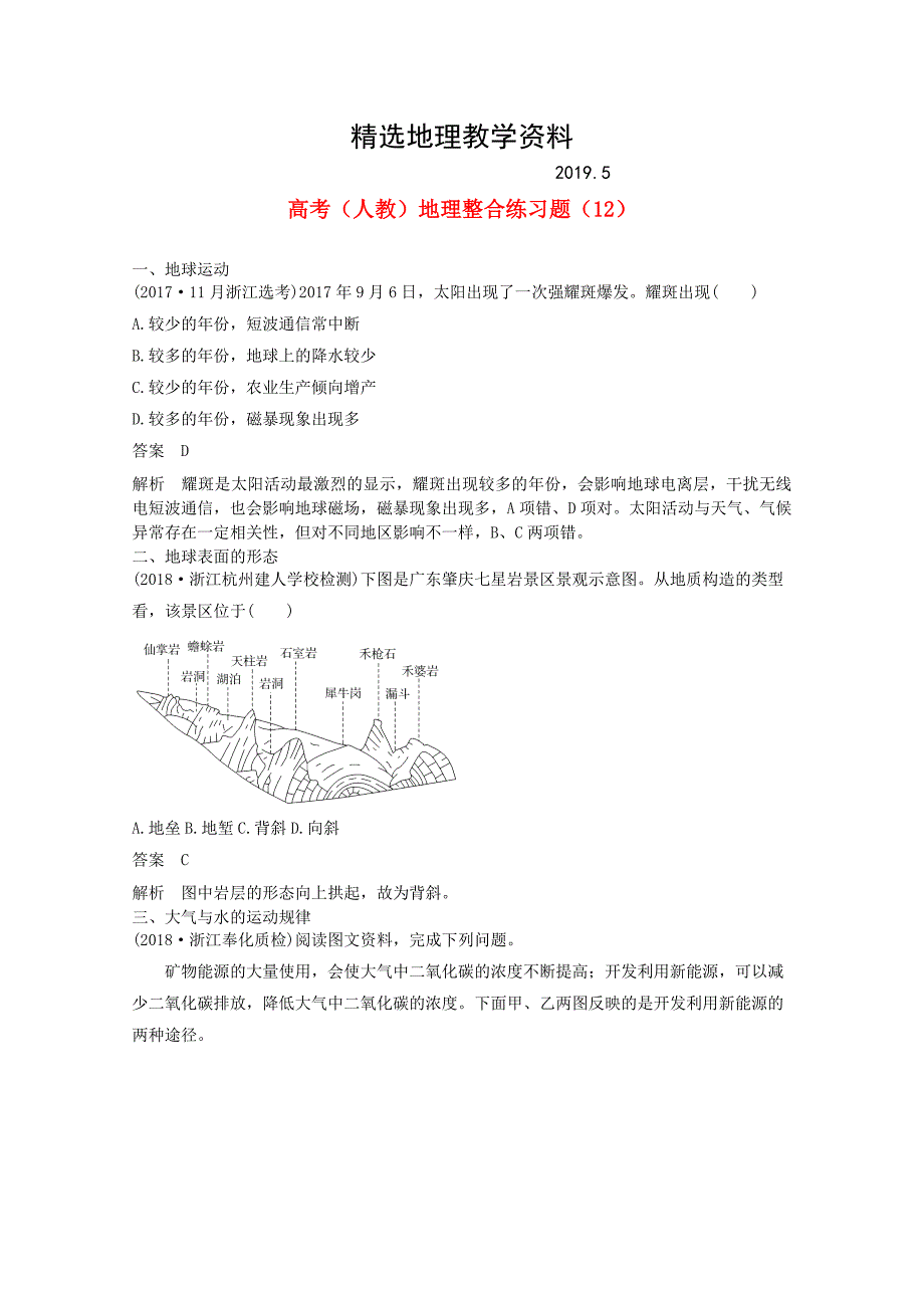 【精选】高三地理人教版整合练习题12 Word版含解析_第1页