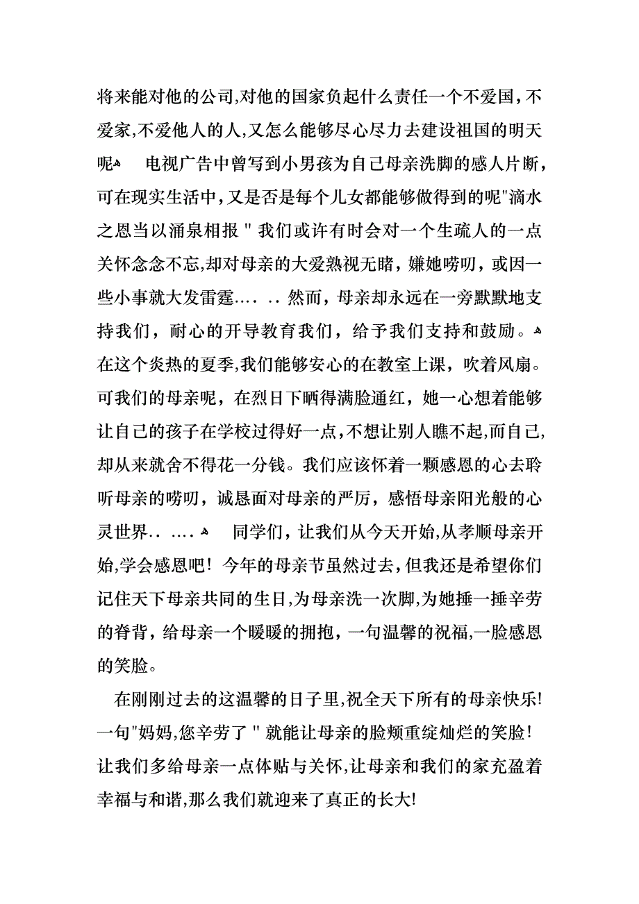 母亲节感恩母亲的演讲稿集合6篇_第2页