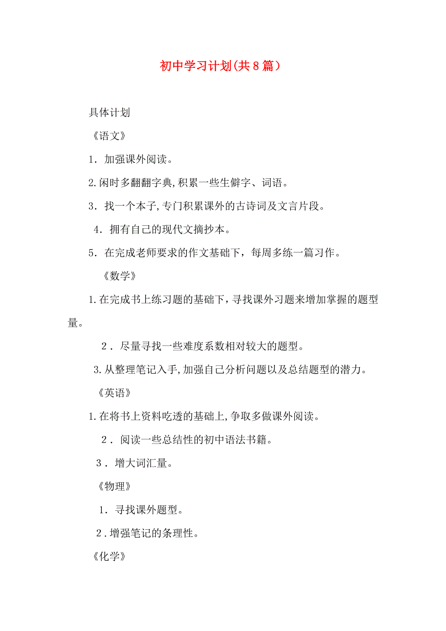 初中学习计划共8篇_第1页