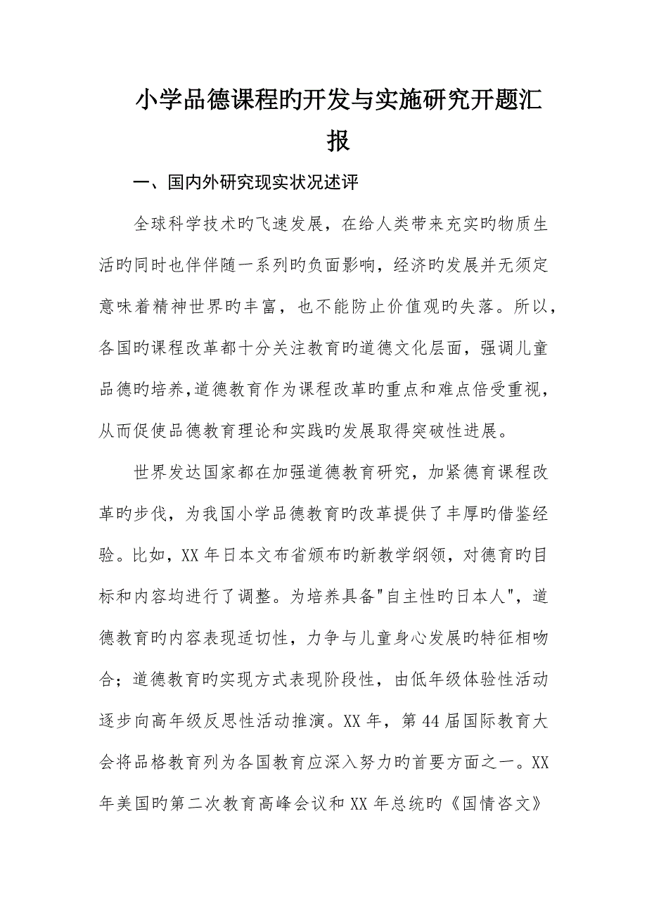 小学品德课程的开发与实施研究开题报告_第1页