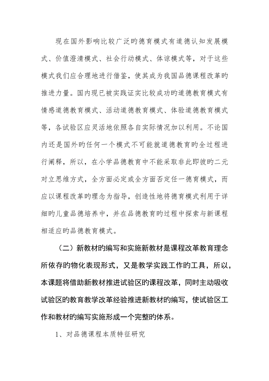 小学品德课程的开发与实施研究开题报告_第3页