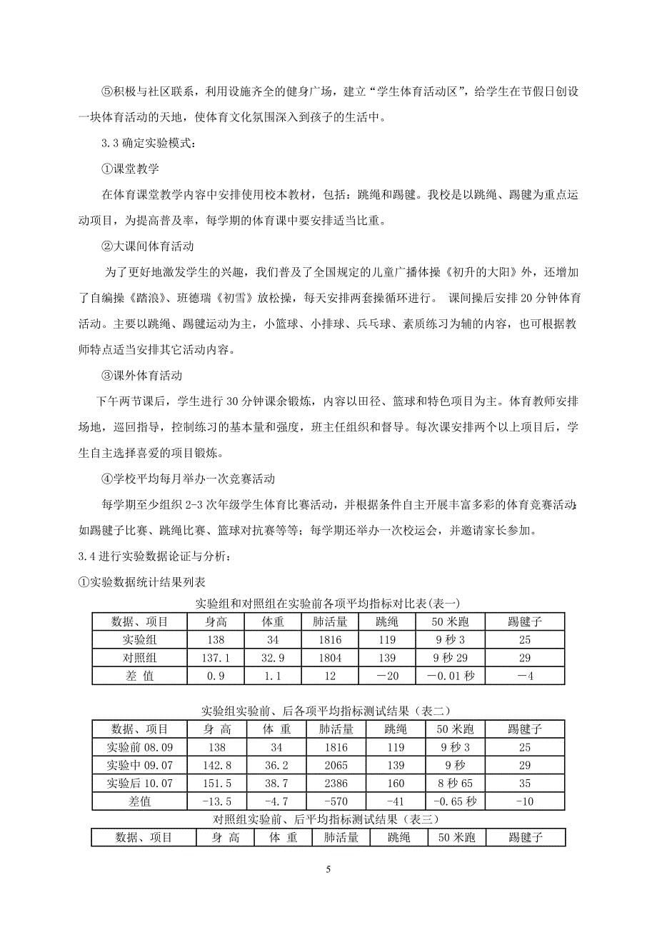 体育教学论文：用大课间活动促进学生健康成长的研究_第5页