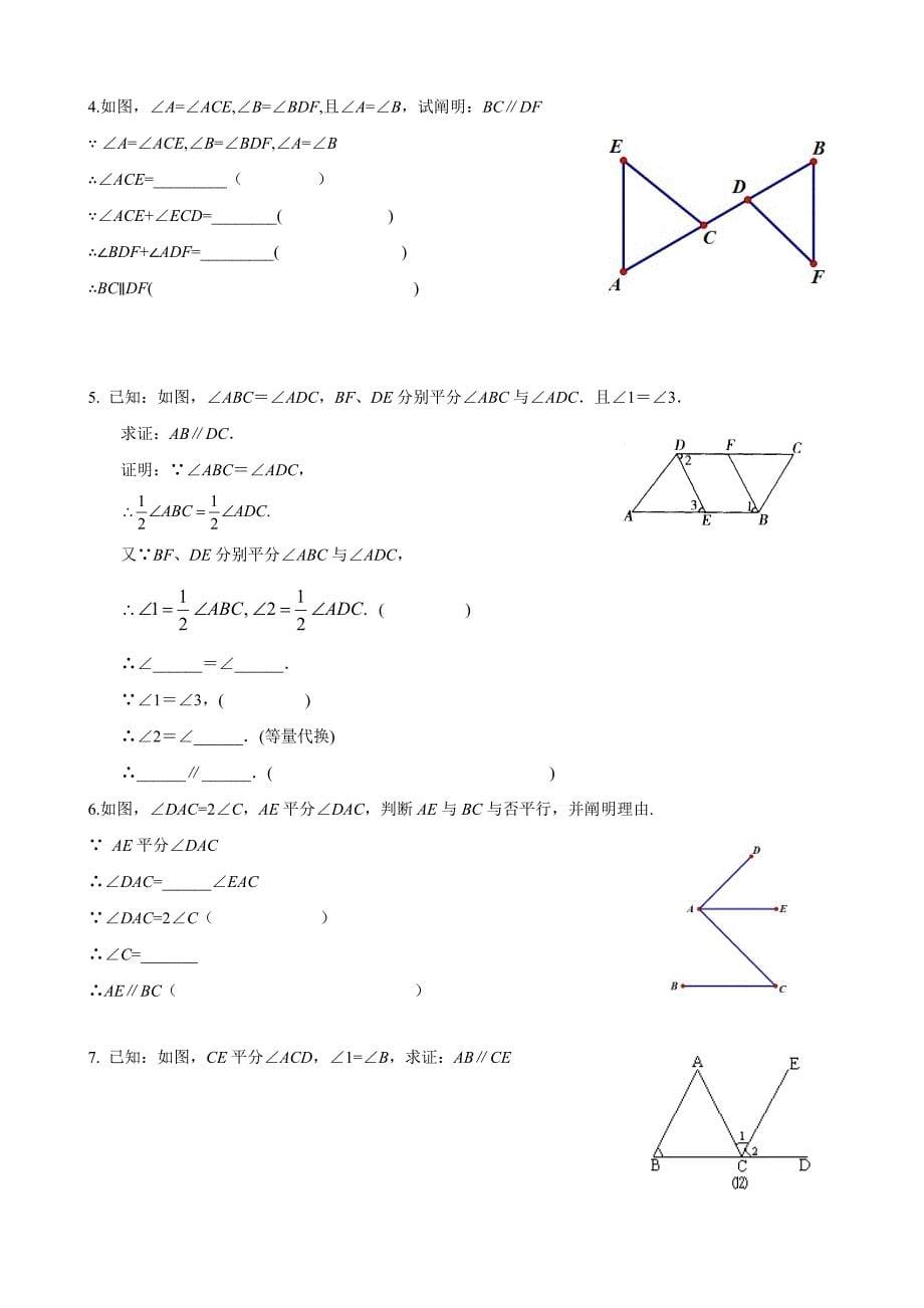 平行线的判定练习题_第5页