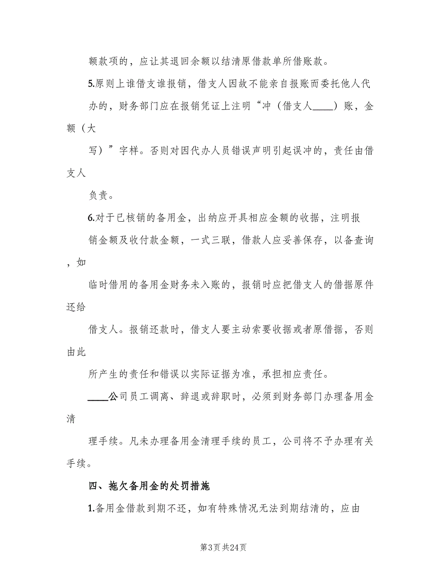 备用金管理制度样本（8篇）_第3页