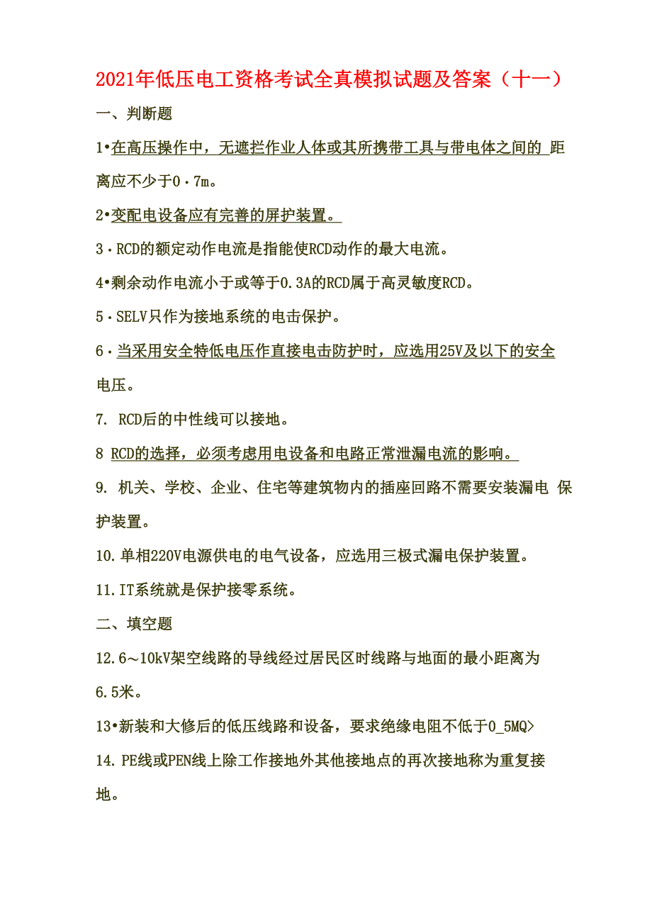 2021年低压电工资格考试全真模拟试题及答案_第1页