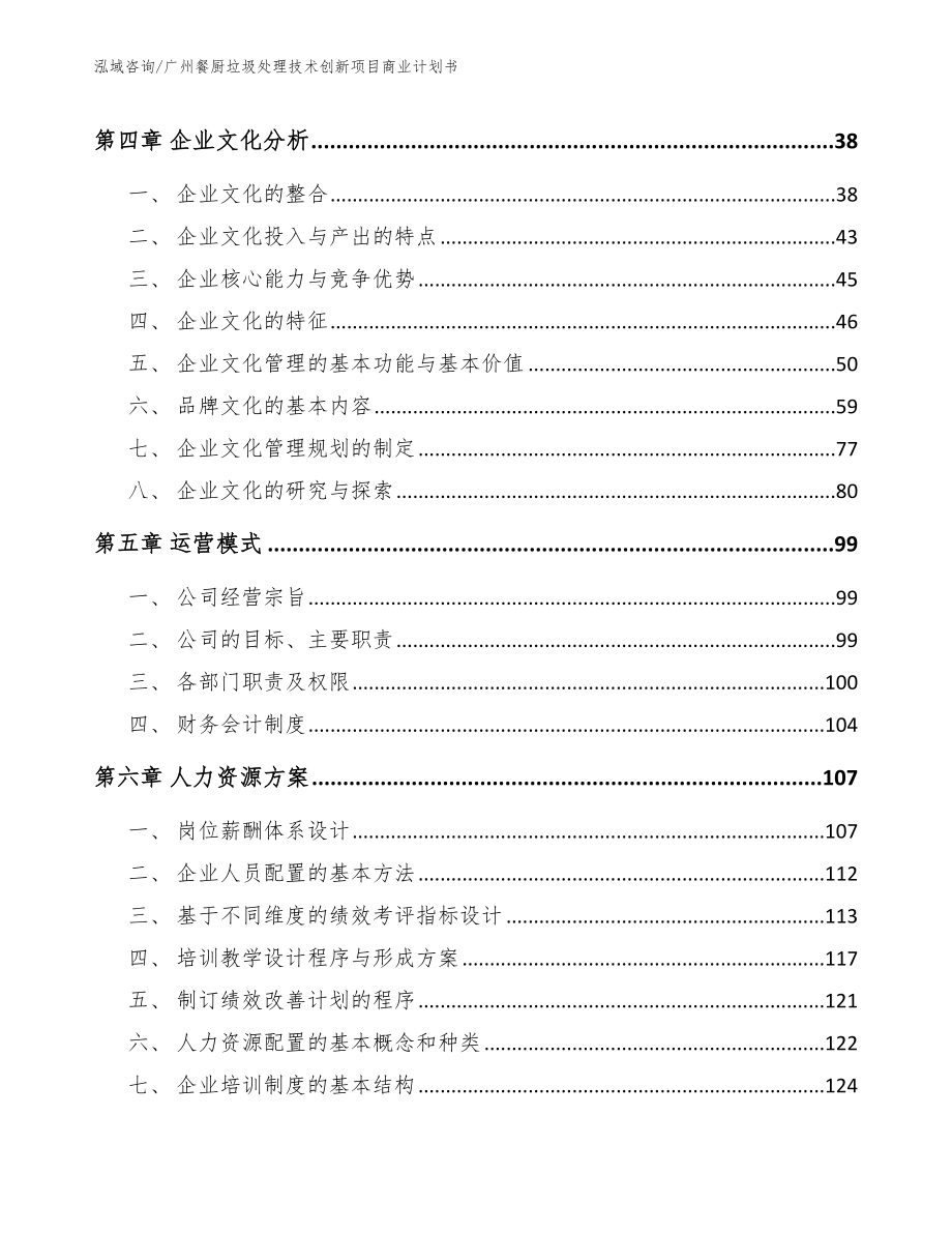 广州餐厨垃圾处理技术创新项目商业计划书【参考模板】_第2页