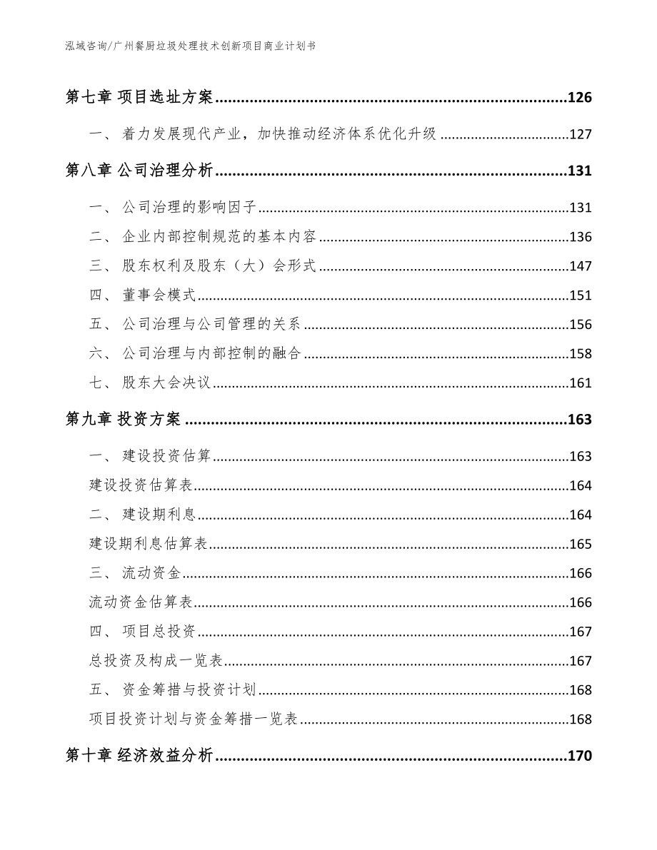 广州餐厨垃圾处理技术创新项目商业计划书【参考模板】_第3页