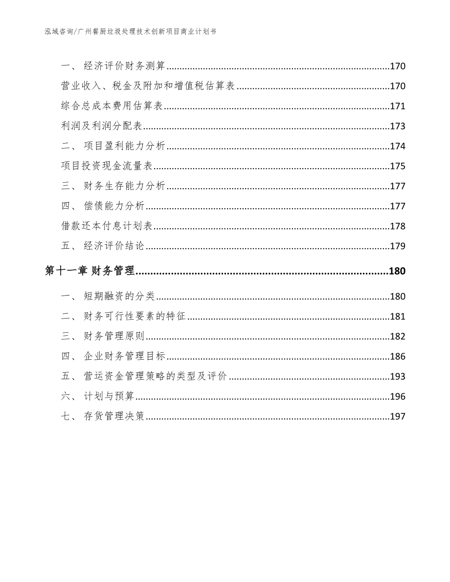 广州餐厨垃圾处理技术创新项目商业计划书【参考模板】_第4页