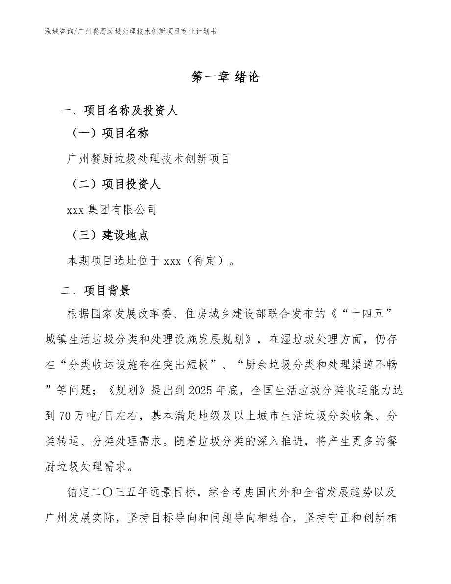 广州餐厨垃圾处理技术创新项目商业计划书【参考模板】_第5页