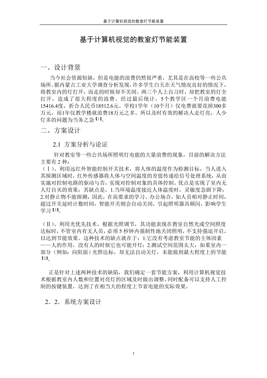 课程设计（论文）-基于计算机视觉的教室节能系统_第1页
