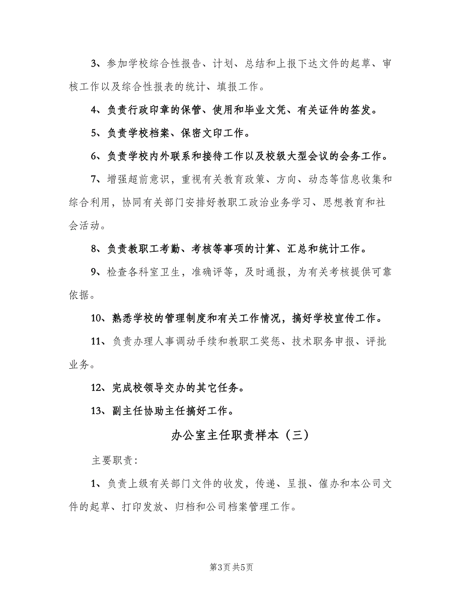 办公室主任职责样本（三篇）_第3页