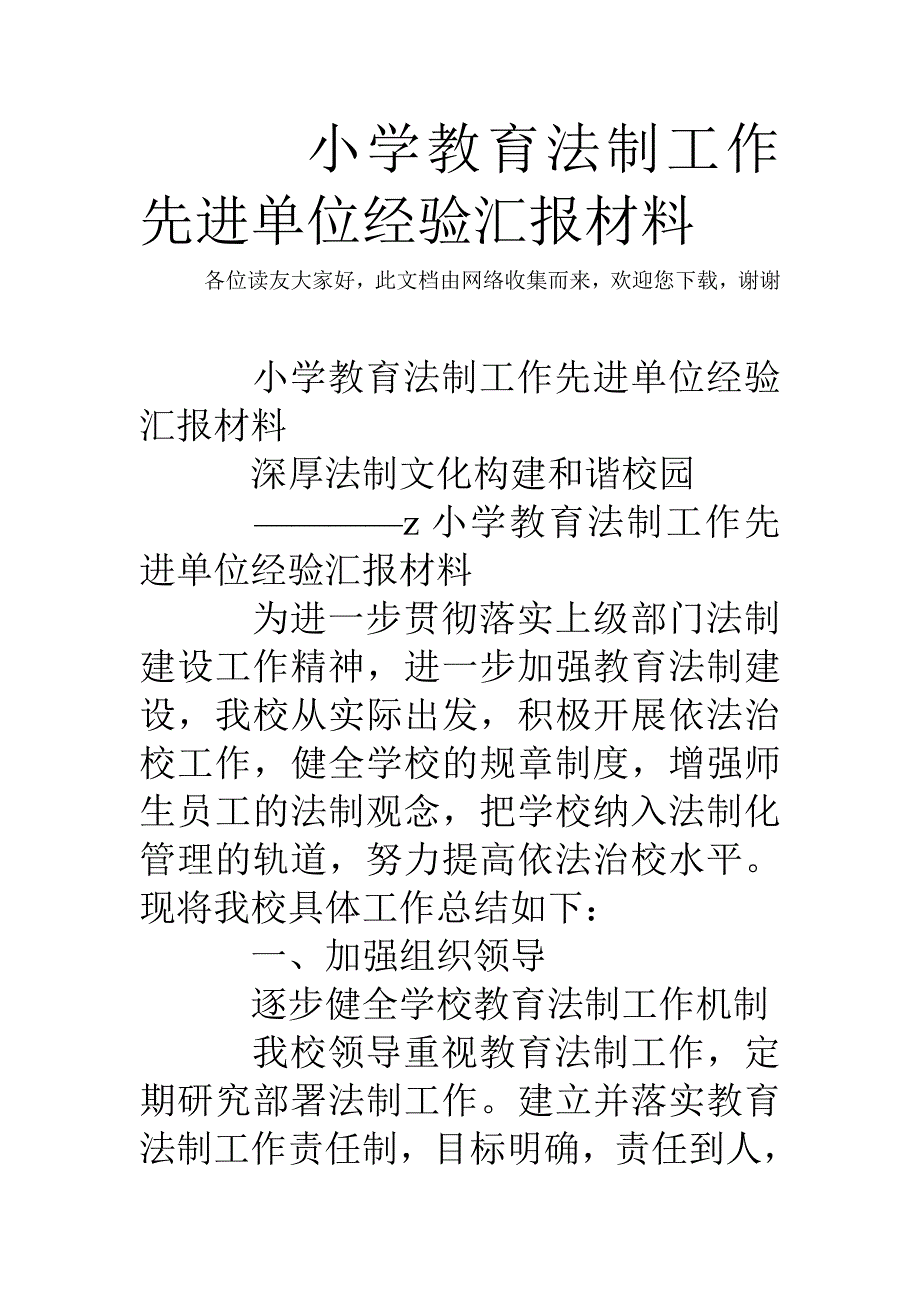 小学教育法制工作先进单位经验汇报材料_第1页