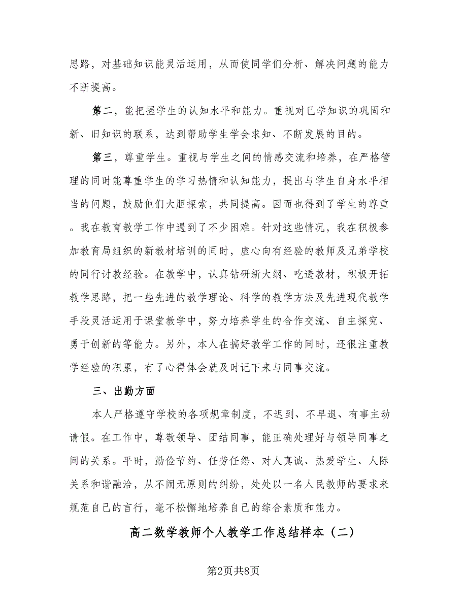 高二数学教师个人教学工作总结样本（二篇）.doc_第2页