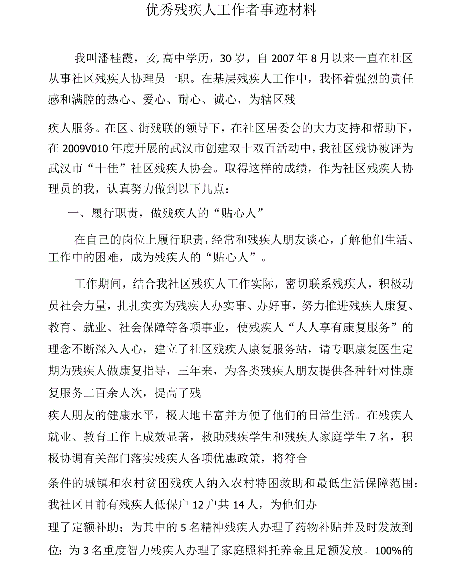 优秀残疾人工作者事迹材料1_第1页