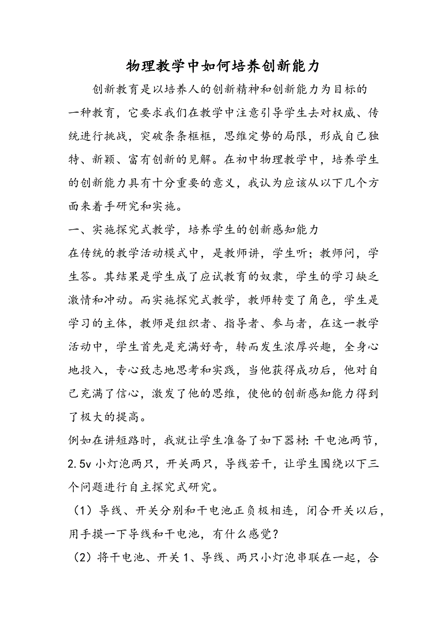 物理教学中如何培养创新能力精品教育_第1页