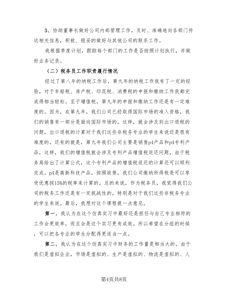 董事长秘书个人年终工作总结模板（3篇）.doc_第4页