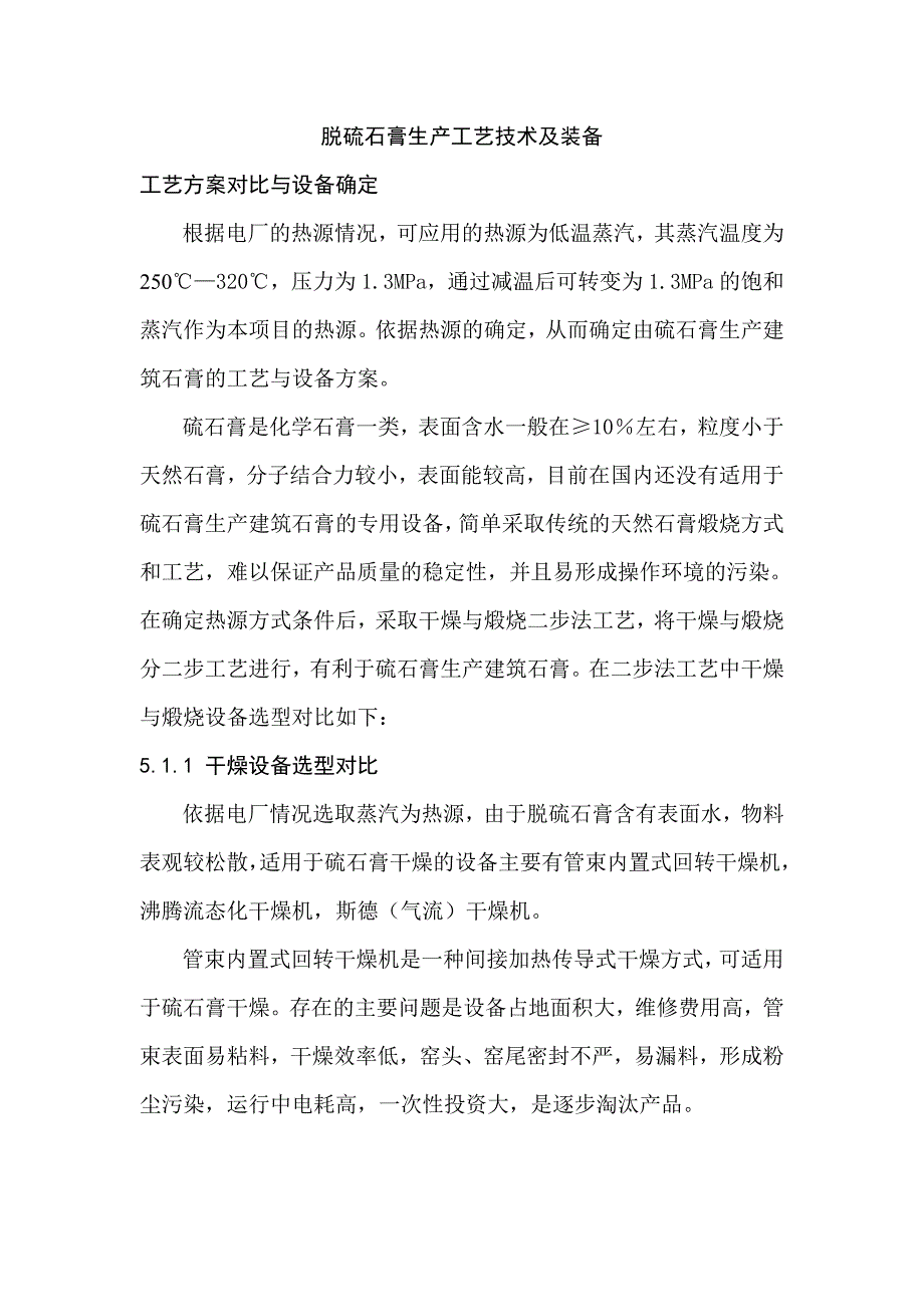 脱硫石膏生产工艺技术及装备_第1页