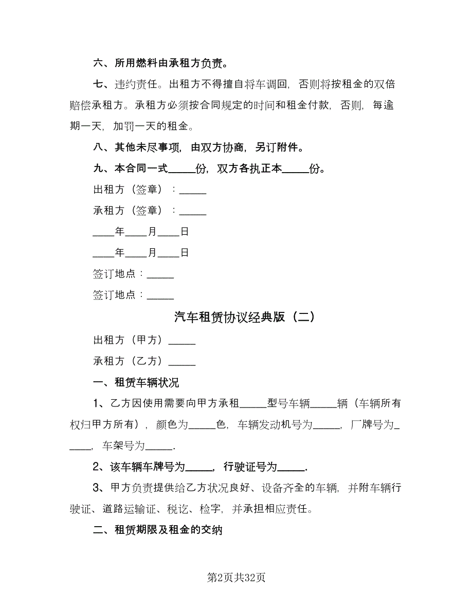 汽车租赁协议经典版（11篇）.doc_第2页