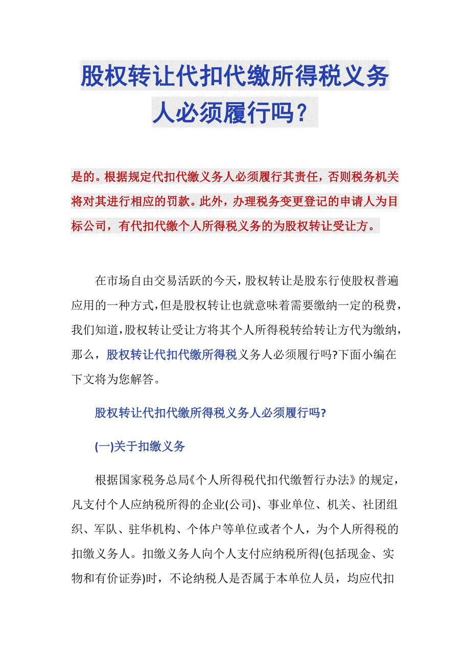 股权转让代扣代缴所得税义务人必须履行吗？_第1页