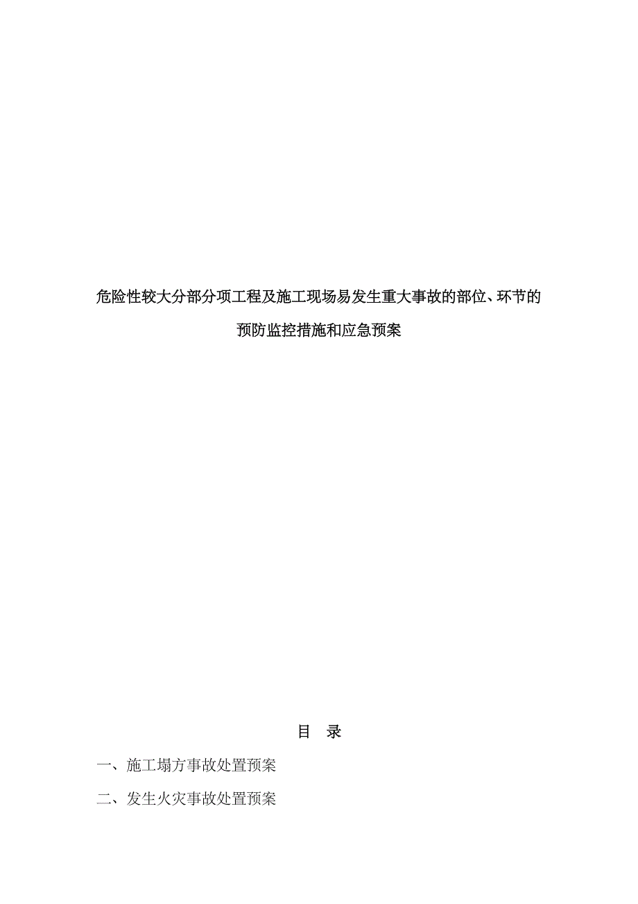 2023年第二部分危险性较大分部分项工程及施工现场易发生重大事故的部位环节的预防监控措施和应急预案_第1页