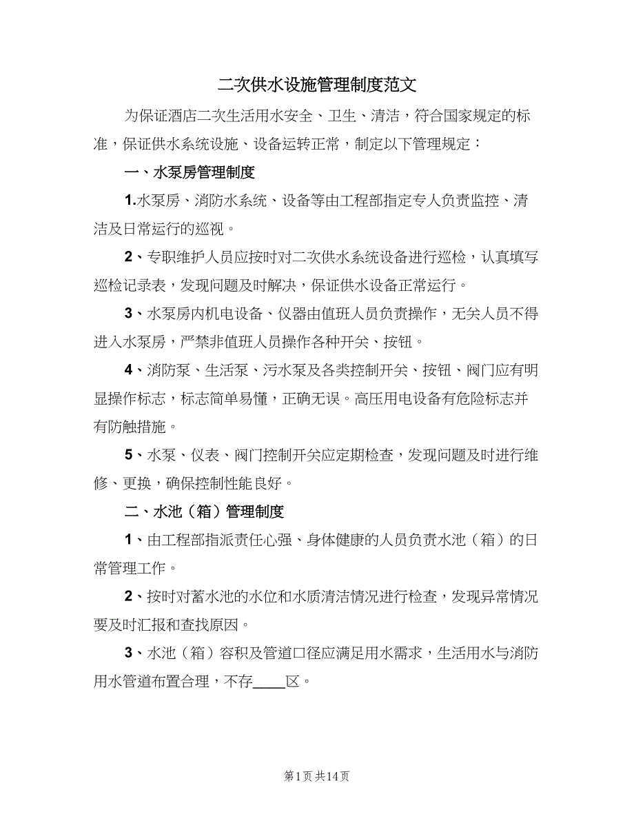 二次供水设施管理制度范文（9篇）_第1页