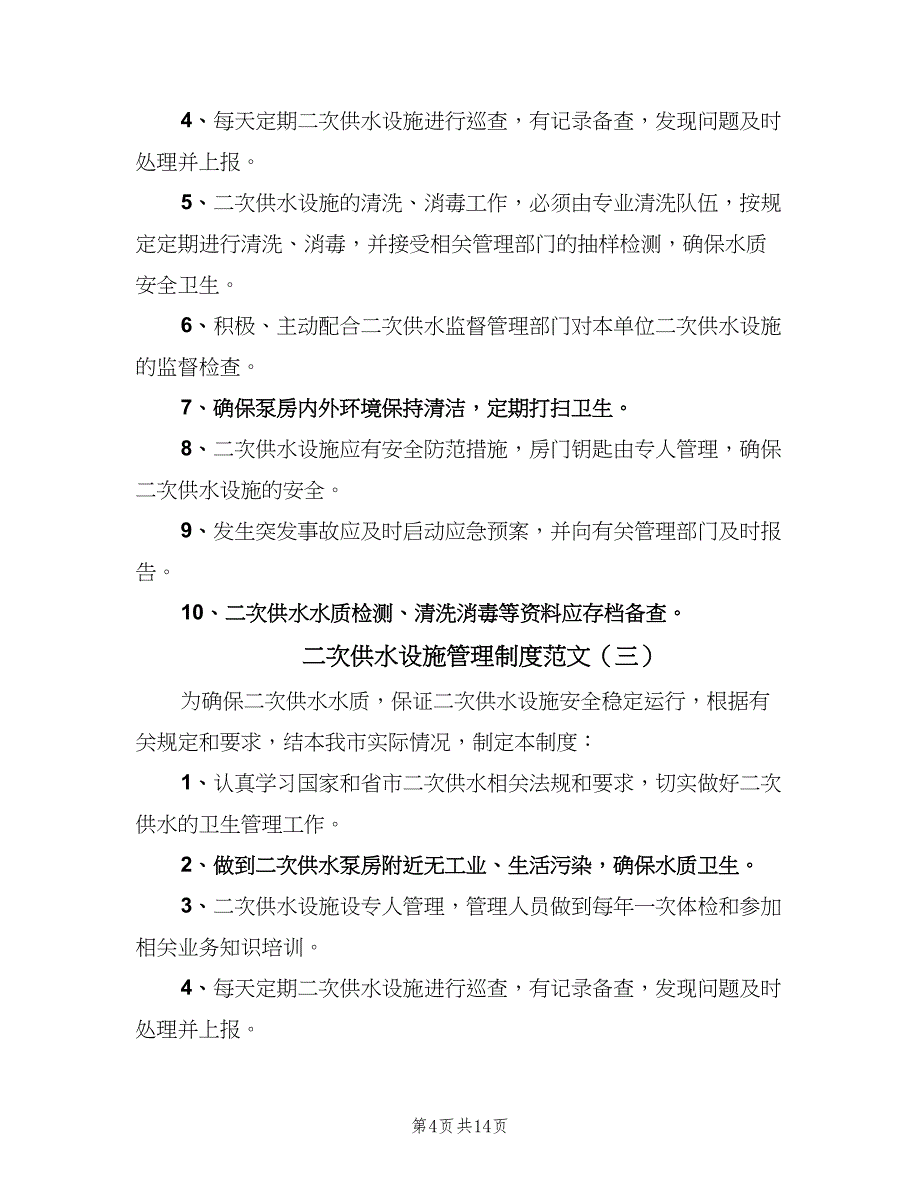 二次供水设施管理制度范文（9篇）_第4页