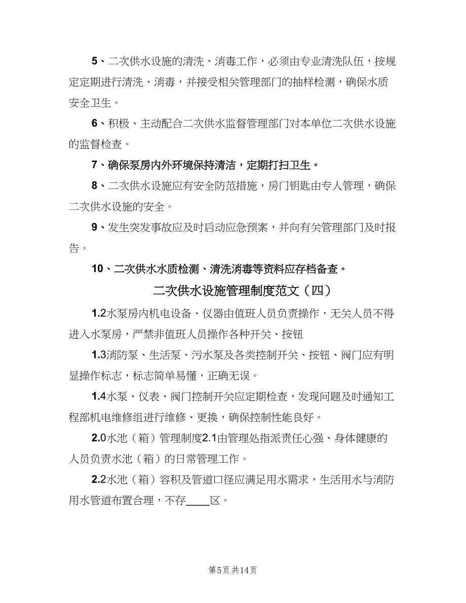 二次供水设施管理制度范文（9篇）_第5页