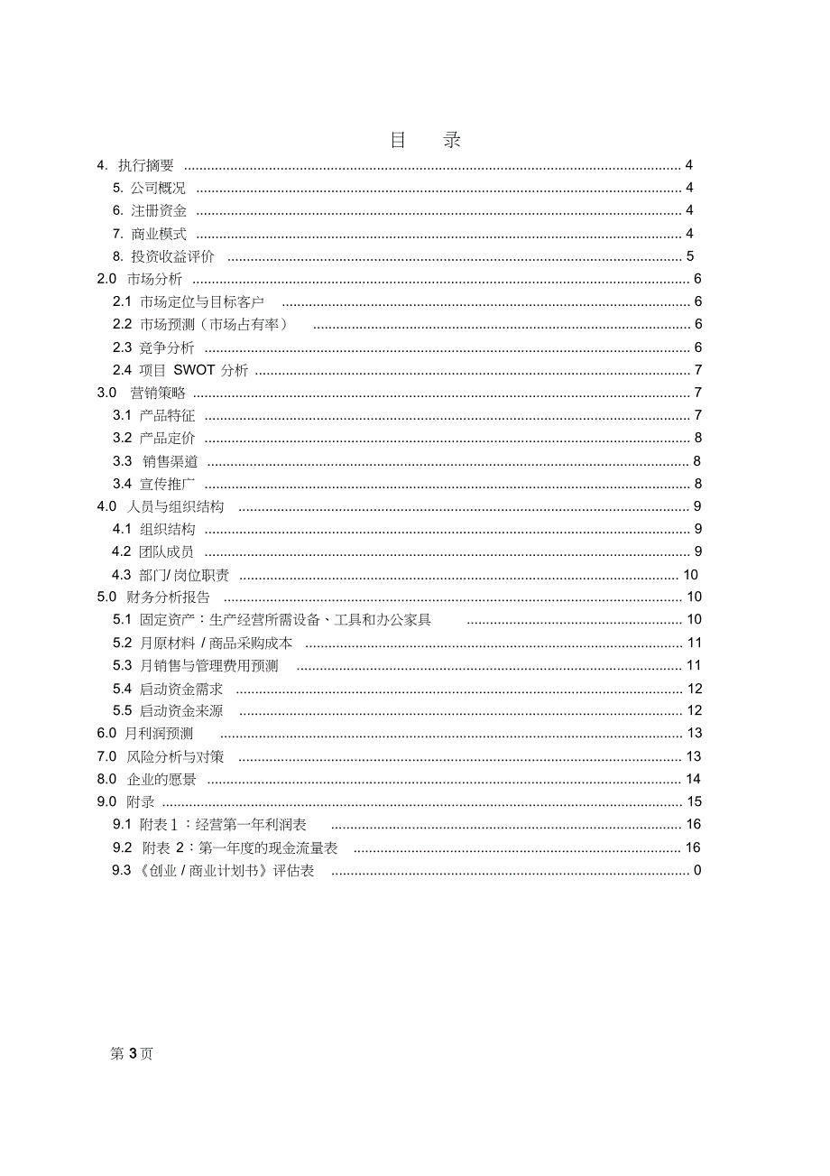 创业商业计划书模板(大作业每组1份)_第3页