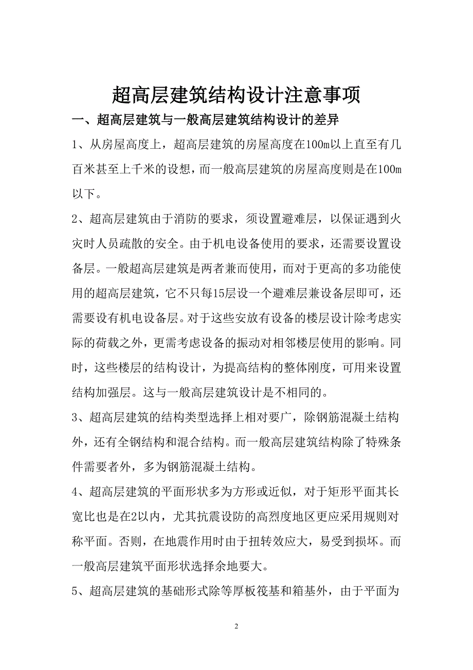 超高层建筑结构设计注意事项_第2页