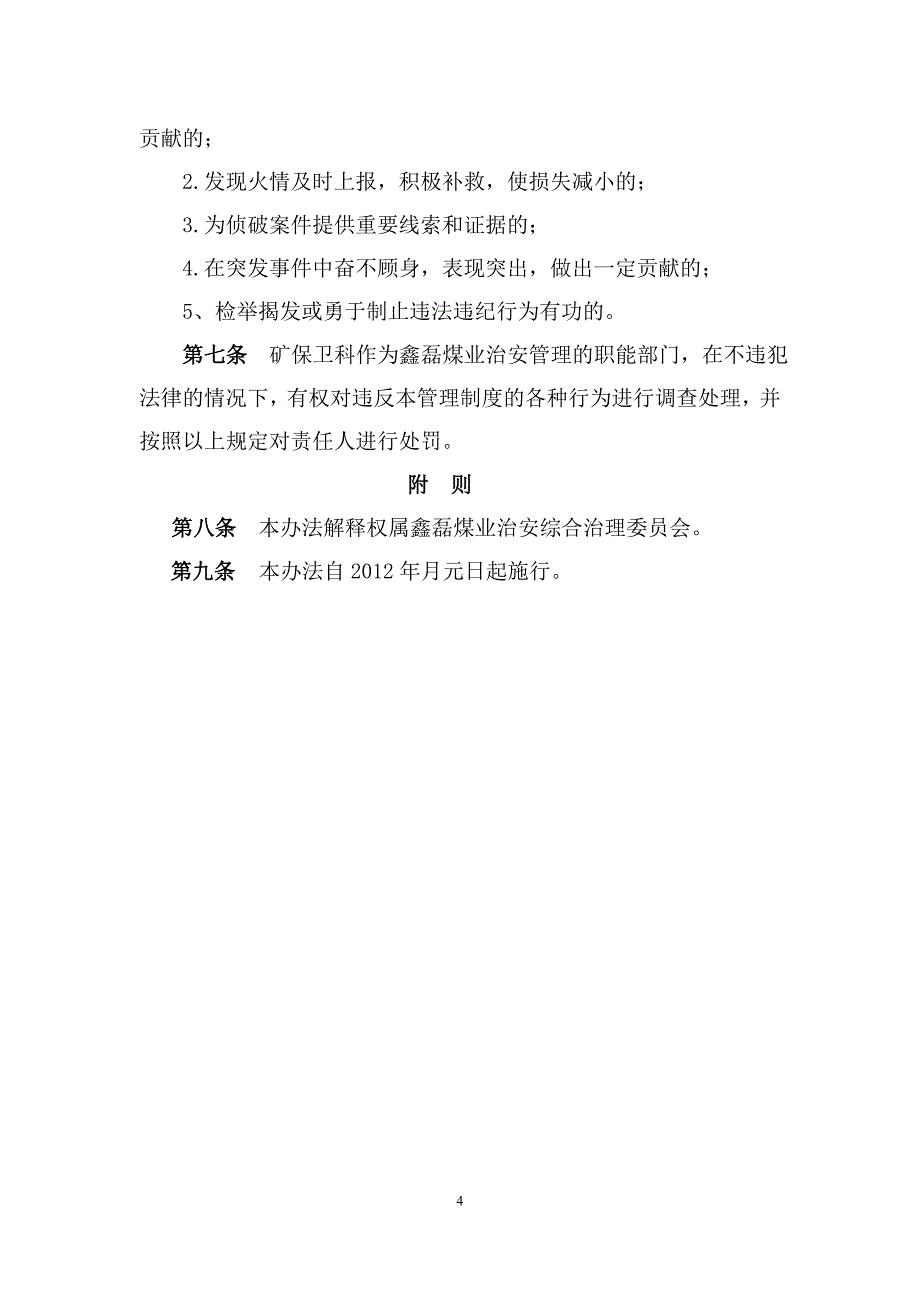 治安维护保障方案和后勤保障制度_第4页