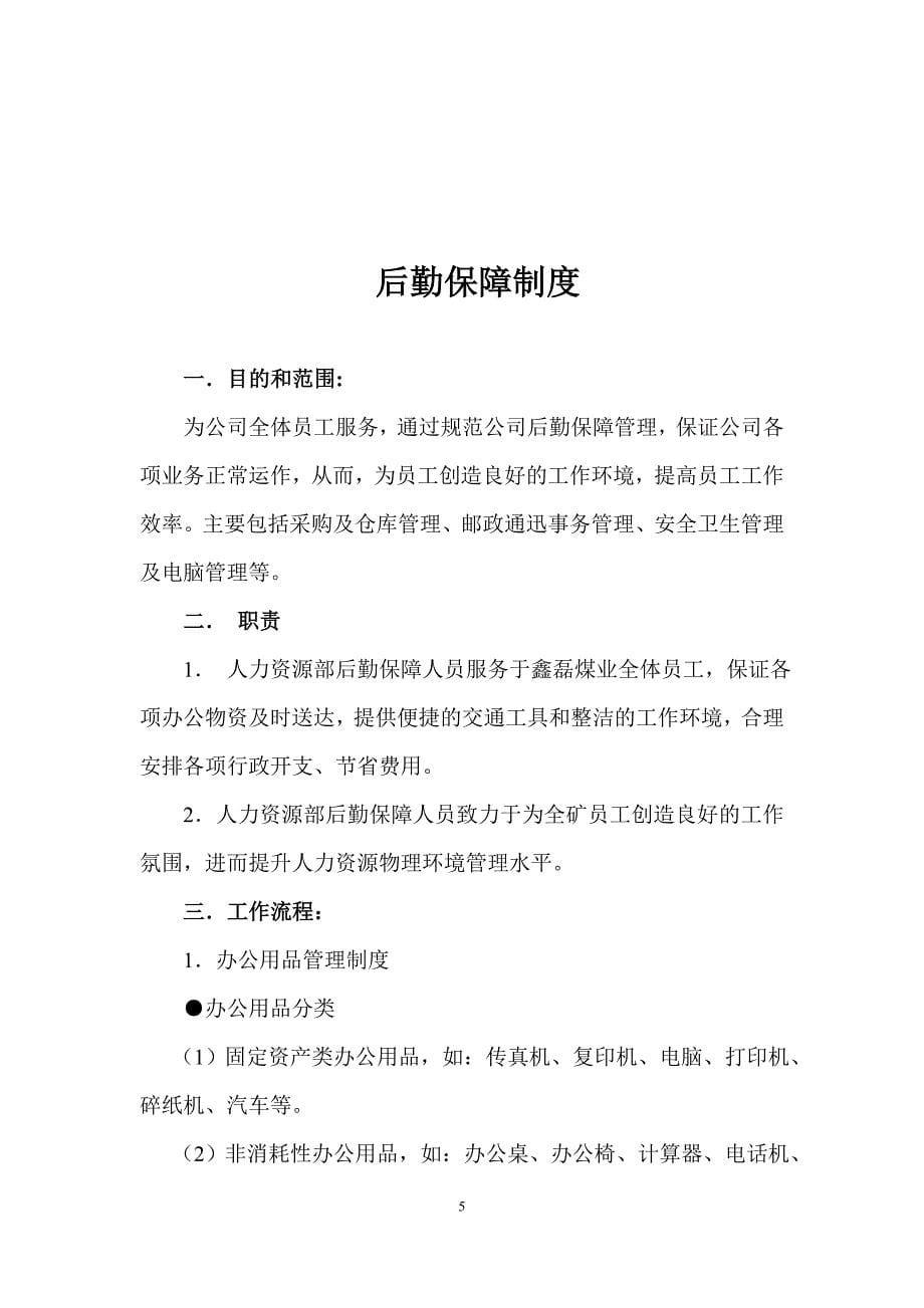 治安维护保障方案和后勤保障制度_第5页