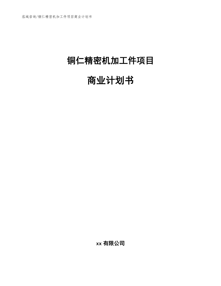 铜仁精密机加工件项目商业计划书【模板参考】_第1页