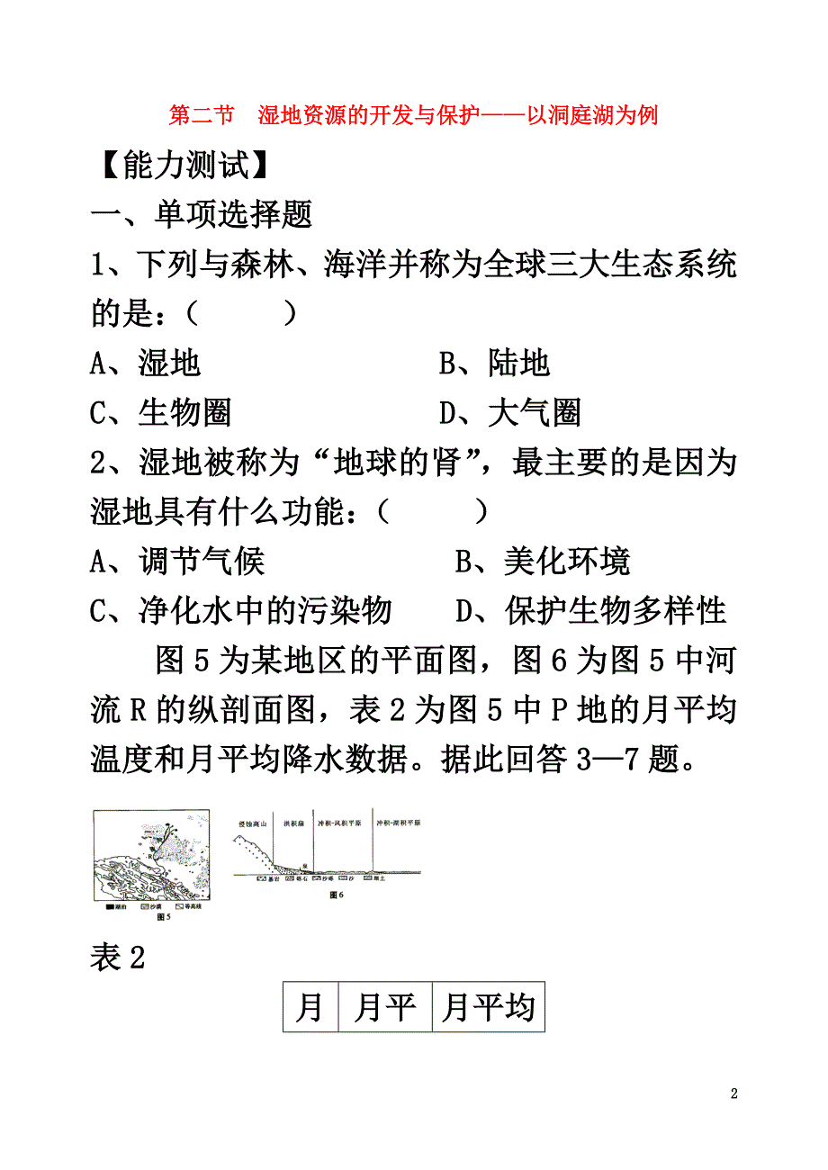 高中地理第二章区域可持续发展2.2湿地资源的开发与保护——以洞庭湖区为例练习湘教版必修3_第2页