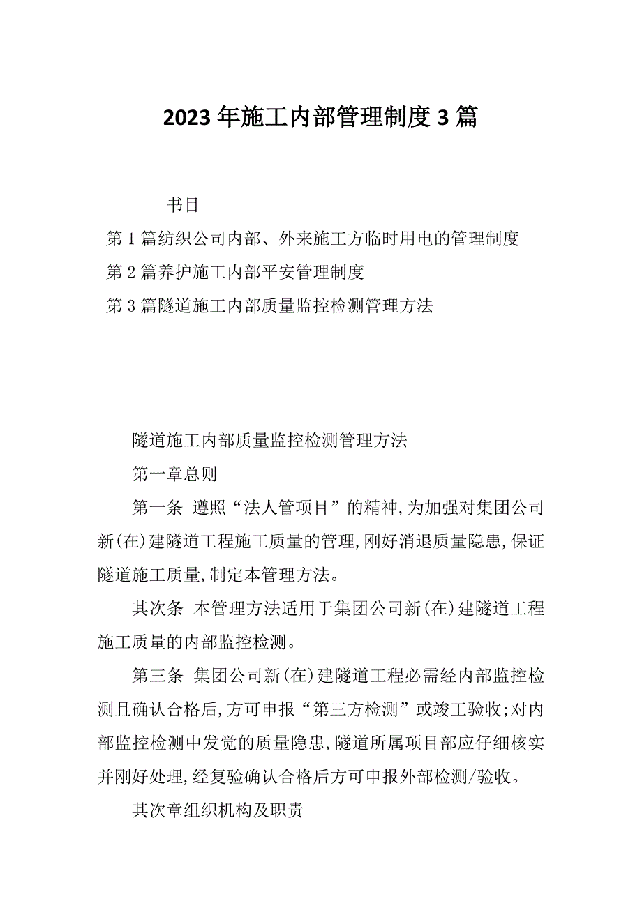 2023年施工内部管理制度3篇_第1页