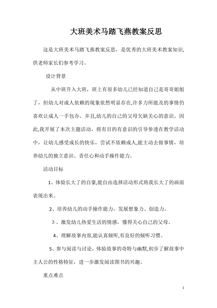 大班美术马踏飞燕教案反思_第1页