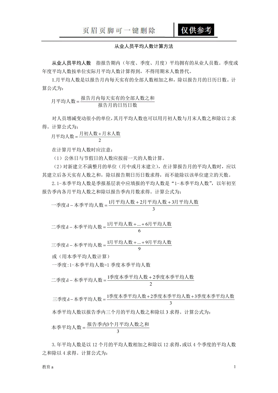 从业人员平均人数计算方法材料应用_第1页
