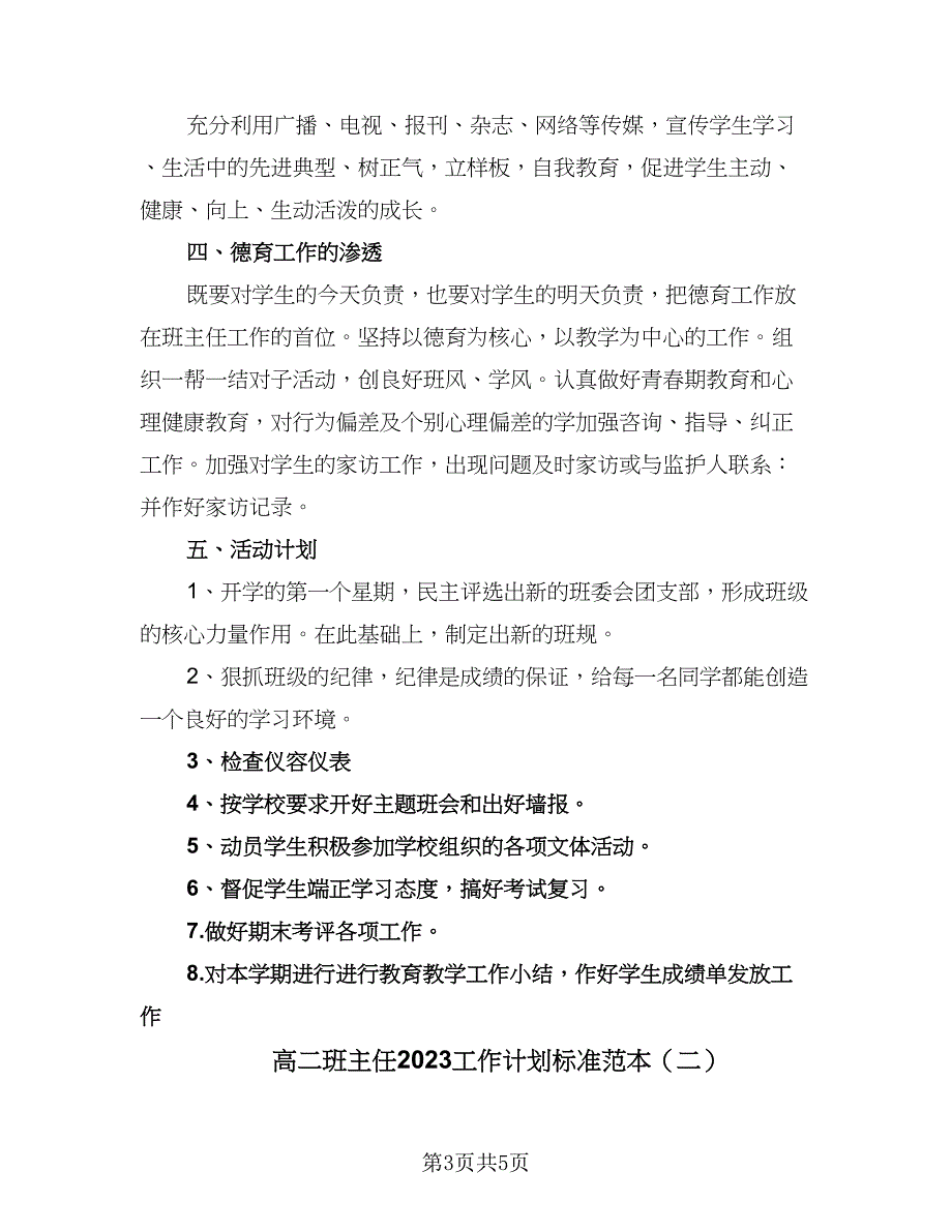 高二班主任2023工作计划标准范本（2篇）.doc_第3页