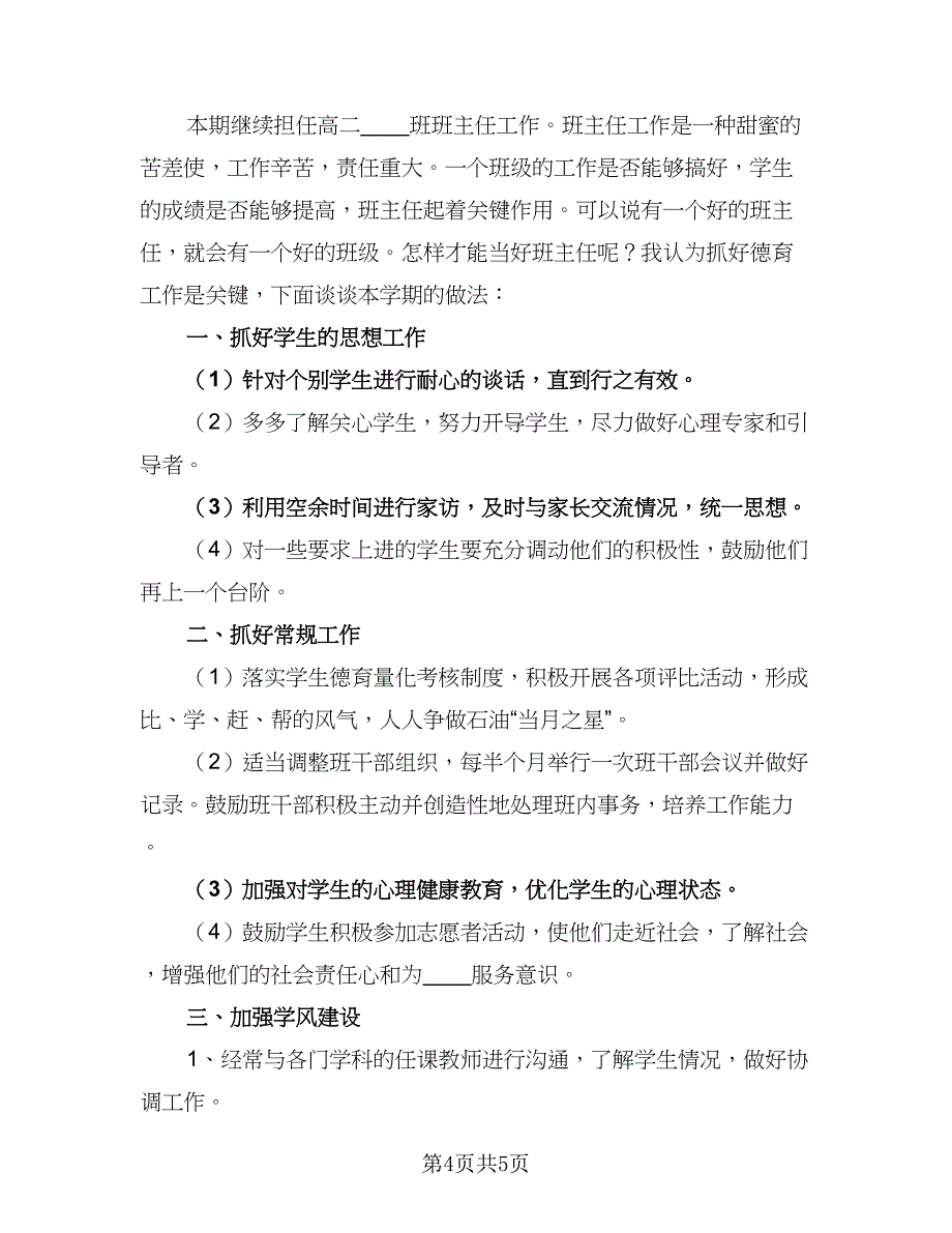 高二班主任2023工作计划标准范本（2篇）.doc_第4页