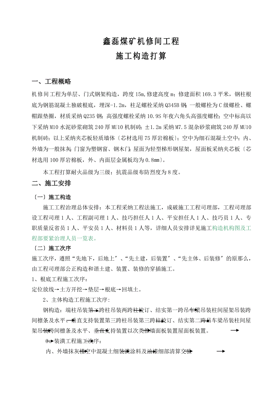 建筑行业鑫磊煤矿机修间工程施工组织设计_第1页