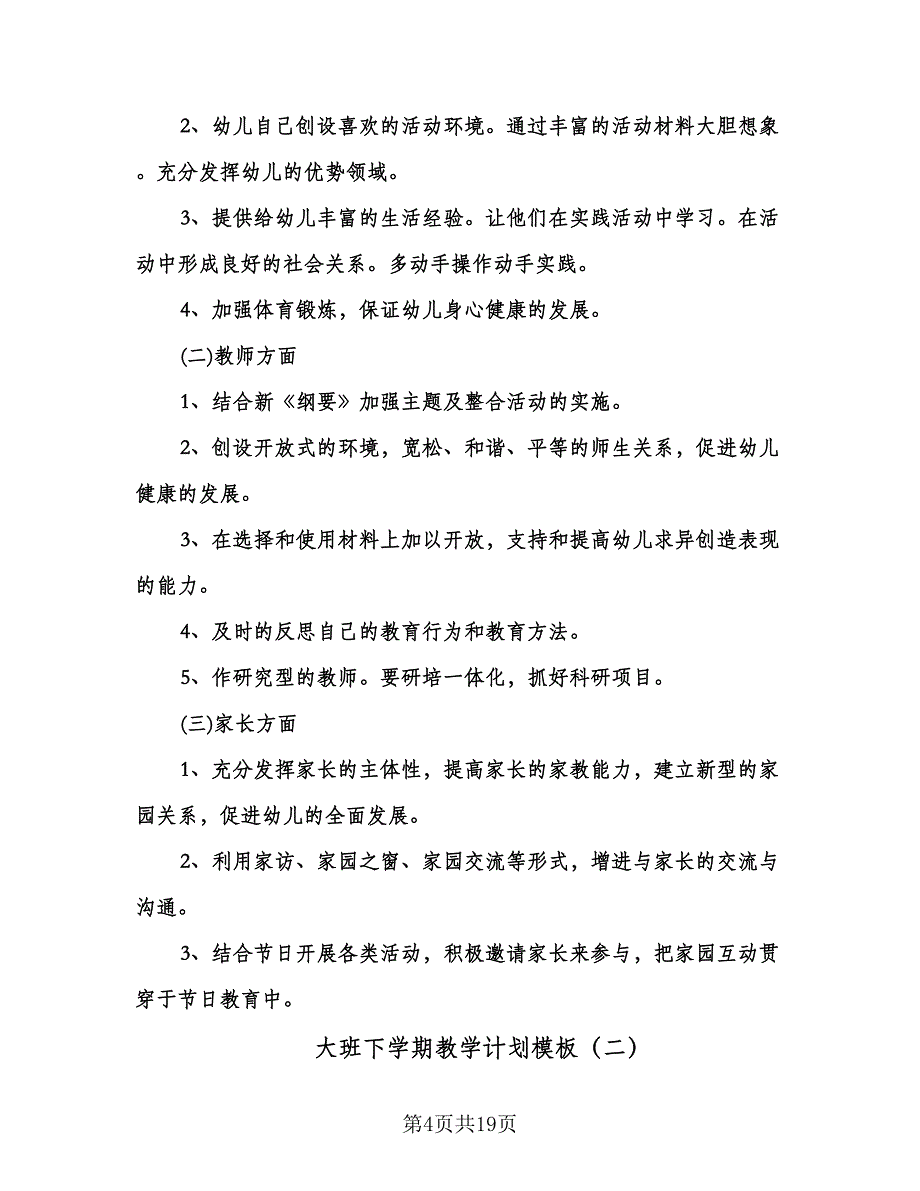 大班下学期教学计划模板（七篇）.doc_第4页