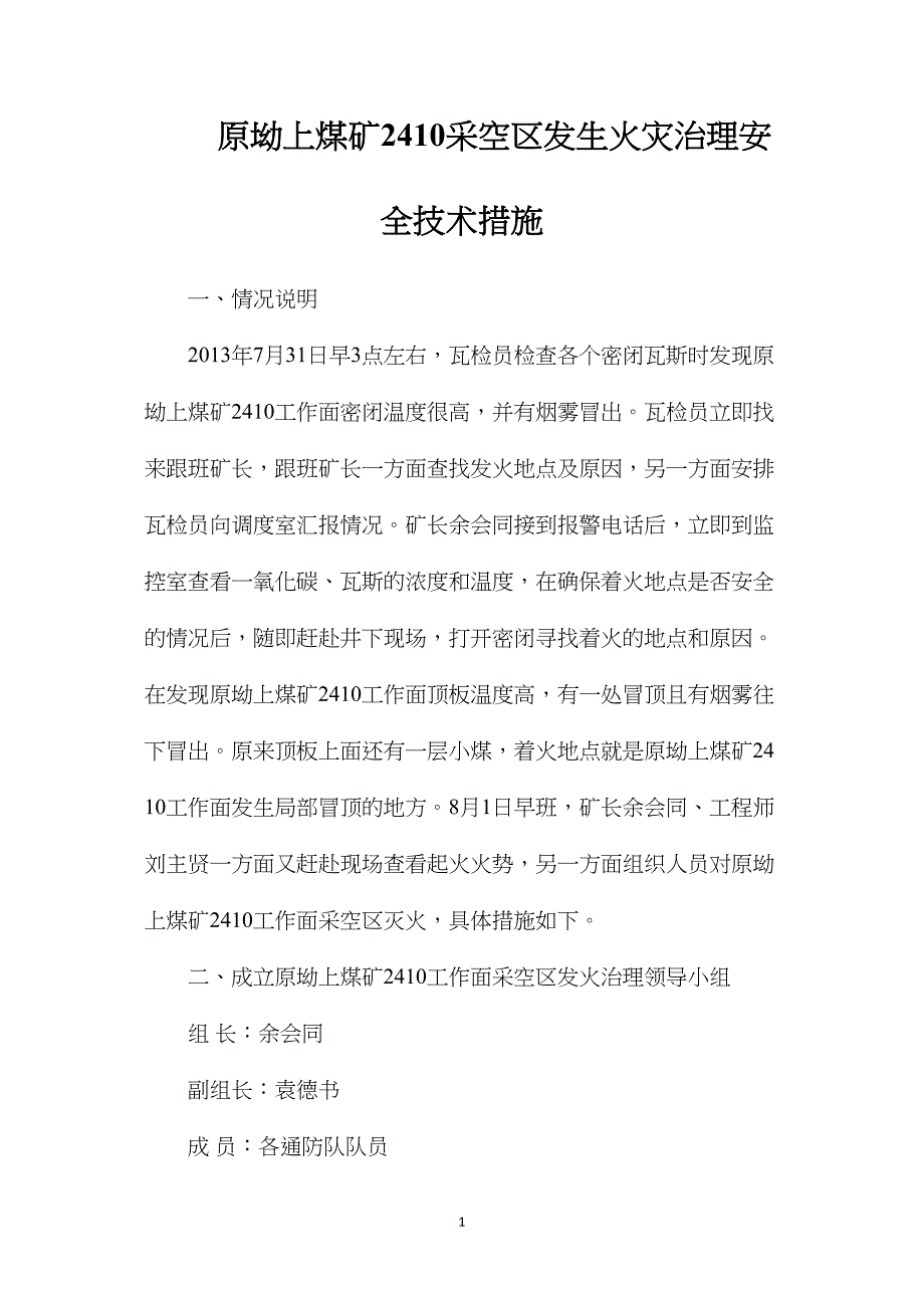 原坳上煤矿2410采空区发生火灾治理安全技术措施_第1页