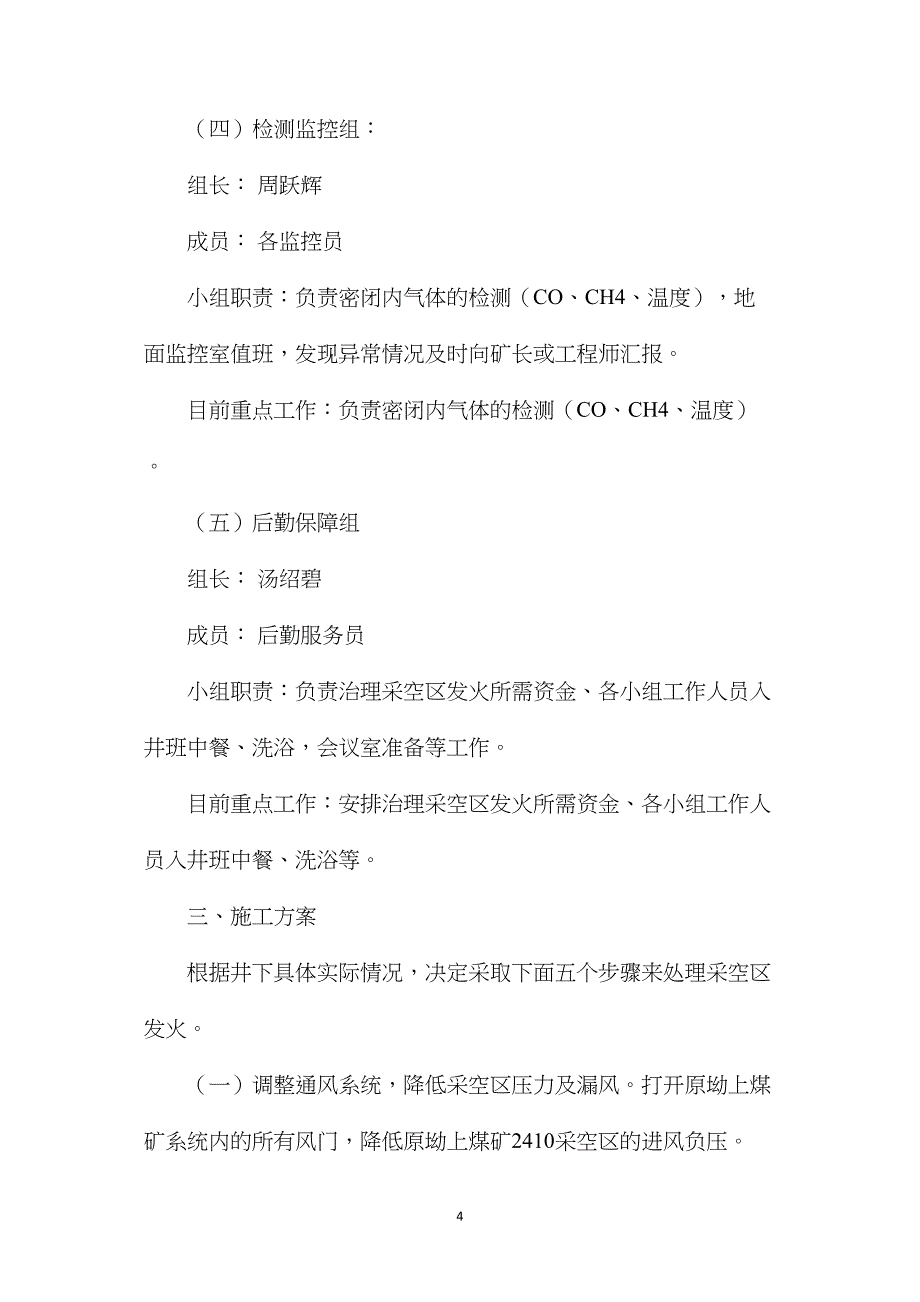 原坳上煤矿2410采空区发生火灾治理安全技术措施_第4页